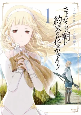 Sayonara no Asa ni Yakusoku no Hana wo Kazarou (2018) ซาโยอาสะ สัญญาของเราในวันนั้น เดอะมูฟวี่