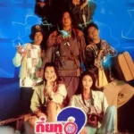 Sayumkui 2 (1995) กึ๋ยทู สยึมกึ๋ย 2