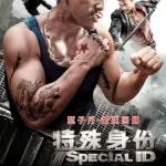 Special ID (2013) พยัคฆ์ร้ายพันธุ์เก๋า