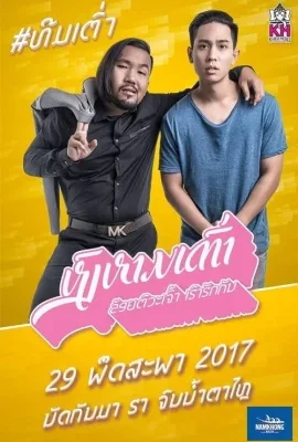 Swan lifts turtle (2017) หงส์หามเต่า ข้อยตั๊วะเจ้า เฮาฮักกัน