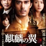 THE WINGS OF KIRIN (2012) ปีกแห่งคิริน