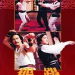 The Challenger (1979) 2 พยัคฆ์ลำพอง