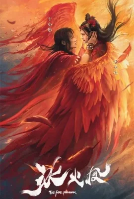 The Fire Phoenix (2021) ตำนานรักนางพญาหงษ์