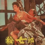 The Hell-Fated Courtesan (1973)