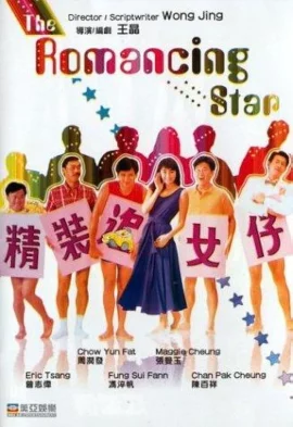 The Romancing Star 1 (1987) ยกเครื่องเรื่องจุ๊ ภาค 1