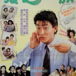 The Romancing Star 3 (1989) ยกเครื่องเรื่องจุ๊ ภาค 3