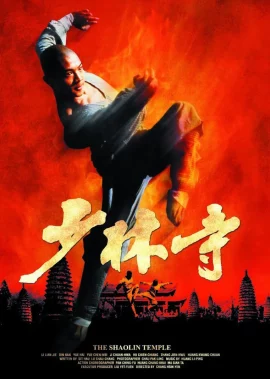 The Shaolin Temple 1 (1982) เสี้ยวลิ้มยี่ ภาค 1