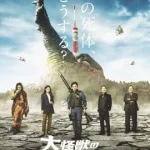 What to Do with the Dead Kaiju (2022) ซากนรกไคจู