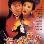 When Fortune Smiles (1990) คนเล็กต้องเฮง