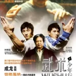 Wushu (2008) เบ่งเต็มฟัด ไอ้หนุ่มวิ่งสู้ฟัด