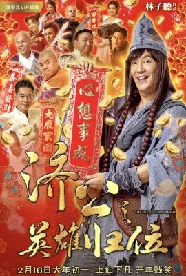 ดูหนัง The Incredible Monk Dragon Return (2018) จี้กง คนบ้าหลวงจีนบ๊องส์ ภาค 2