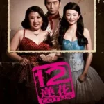 ดูหนัง ออนไลน์ 12 Lotus เต็มเรื่อง