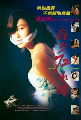 ดูหนัง ออนไลน์ 3 Days of a Blind Girl (1993) เต็มเรื่อง
