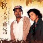 ดูหนัง ออนไลน์ An Autumns Tale เต็มเรื่อง