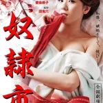 ดูหนัง ออนไลน์ Captive Market เต็มเรื่อง (2012) Yuma Asami นักร้องคนสวย กับบทเร่าร้อน