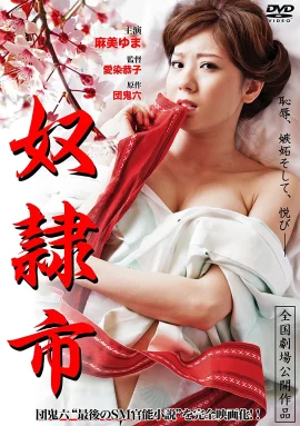 ดูหนัง ออนไลน์ Captive Market เต็มเรื่อง (2012) Yuma Asami นักร้องคนสวย กับบทเร่าร้อน