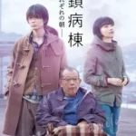 ดูหนัง ออนไลน์ Closed Ward เต็มเรื่อง (2019) วอร์ดชีวิตใหม่