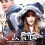 ดูหนัง ออนไลน์ Rock Letter เต็มเรื่อง