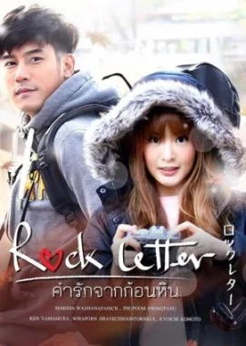 ดูหนัง ออนไลน์ Rock Letter เต็มเรื่อง