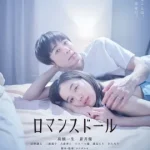 ดูหนัง ออนไลน์ Romance Doll เต็มเรื่อง (2020) ตุ๊กตารัก