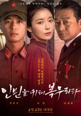 ดูหนัง ออนไลน์ SERVE THE PEOPLE เต็มเรื่อง