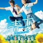 ดูหนังออนไลน์ BLUE SUMMER เต็มเรื่อง