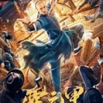 ดูหนังออนไลน์ Gong Fu Zong Shi Huo Yuan Jia เต็มเรื่อง  (2020)
