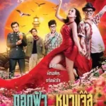 ดูหนังออนไลน์ JAZZ THE DOG เต็มเรื่อง