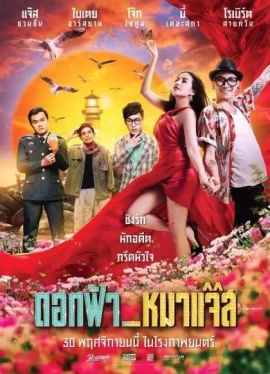 ดูหนังออนไลน์ JAZZ THE DOG เต็มเรื่อง