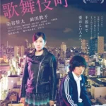 ดูหนังออนไลน์ Kabukicho Love Hotel เต็มเรื่อง