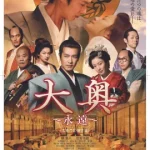 ดูหนังออนไลน์ The Lady Shogun and Her Men เต็มเรื่อง